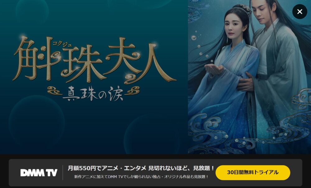 斛珠＜コクジュ＞夫人～真珠の涙～　DMM-TV